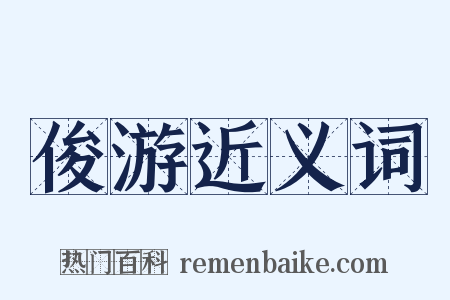 俊游近义词是什么意思的图片